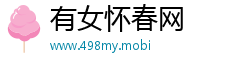 有女怀春网